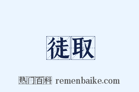 徒取是什么意思的图片